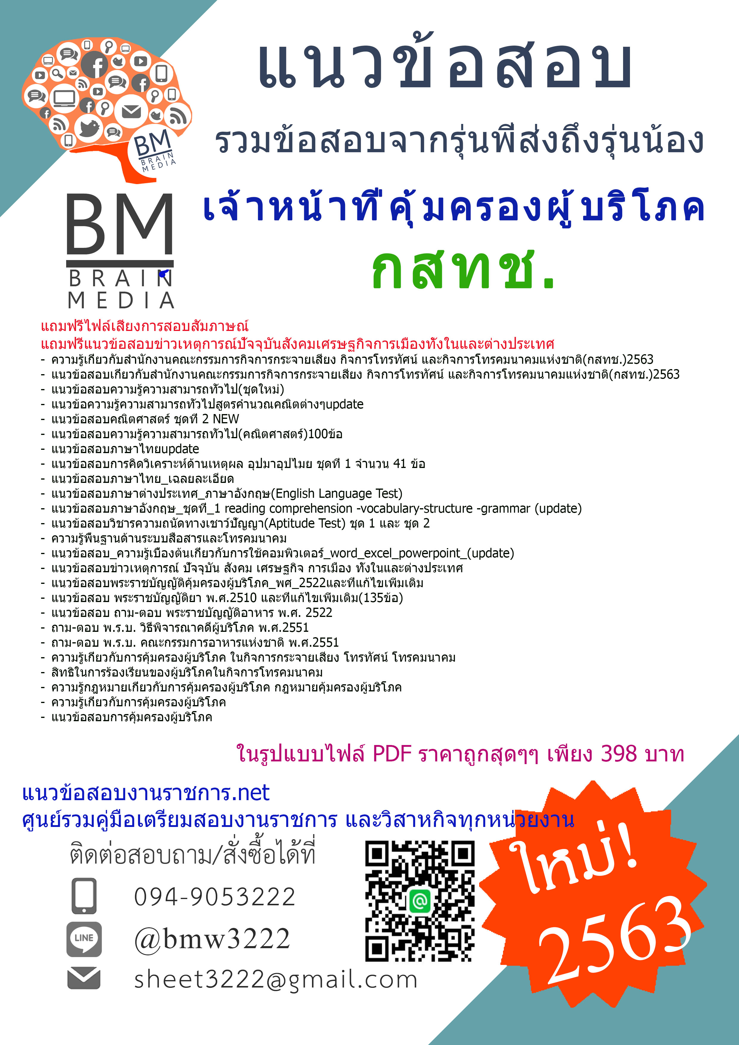 เจาะ!!!แนวข้อสอบเจ้าหน้าที่คุ้มครองผู้บริโภคสำนักงานคณะกรรมการกิจการกระจายเสียงกิจการโทรทัศน์และกิจการโทรคมนาคมแห่งชาติ(กสทช.)2563