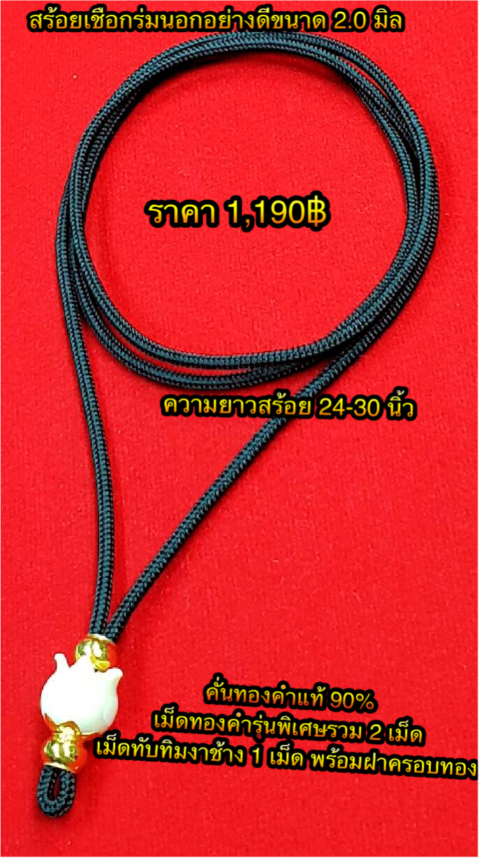สร้อยเชือกร่มนอกอย่างดีขนาด 2.0 มิล คั่นทองคำแท้ 90% เม็ดทองคำรุ่นพิเศษรวม 2 เม็ด/เม็ดทับทิมงาช้าง 1 เม็ด พร้อมฝาครอบทอง ความยาวสร้อย 24-30 นิ้ว