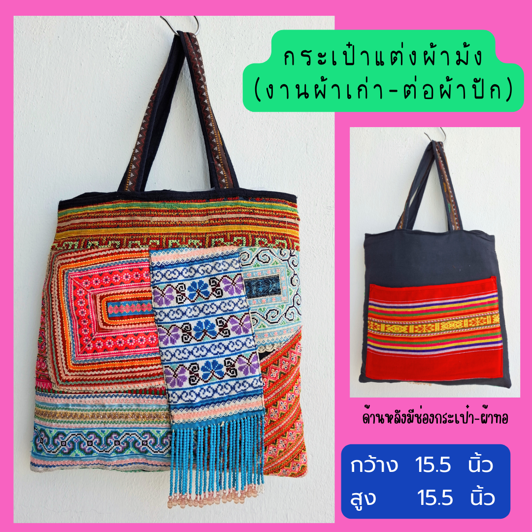 กระเป๋าชาวเขา ผ้าต่อปักมือติดลูกปัด
