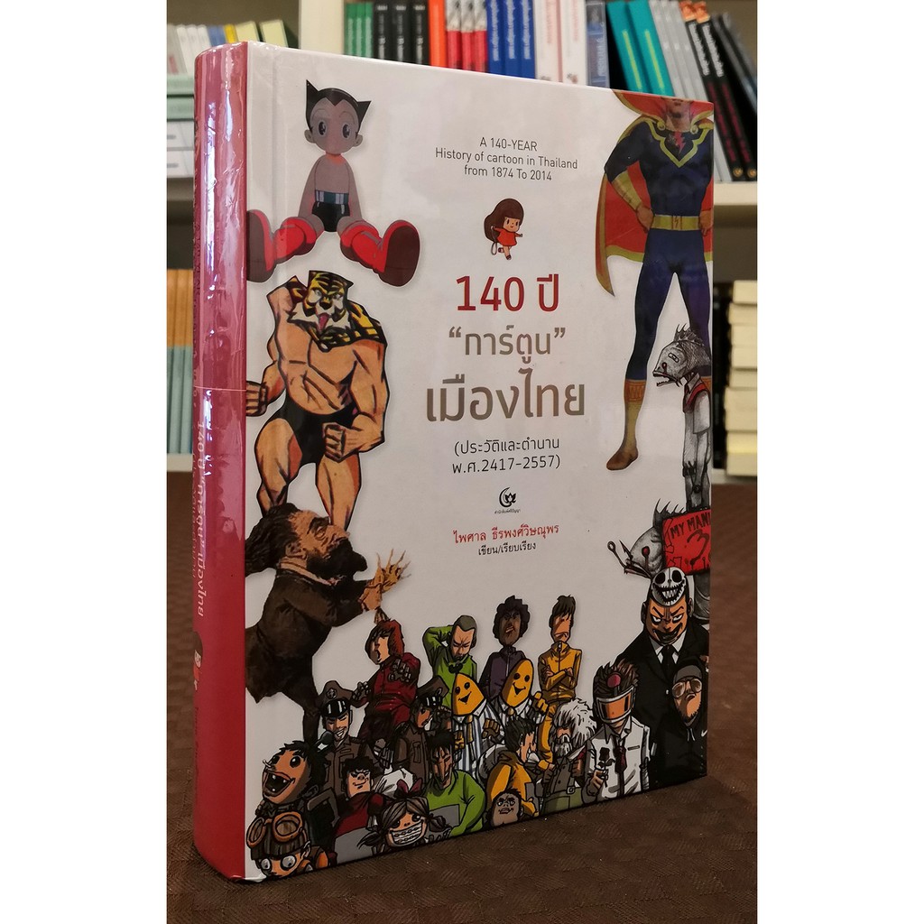 140 ปี "การ์ตูน" เมืองไทย (ประวัติและตำนาน พ.ศ. 2417-2557) ปกแข็ง
