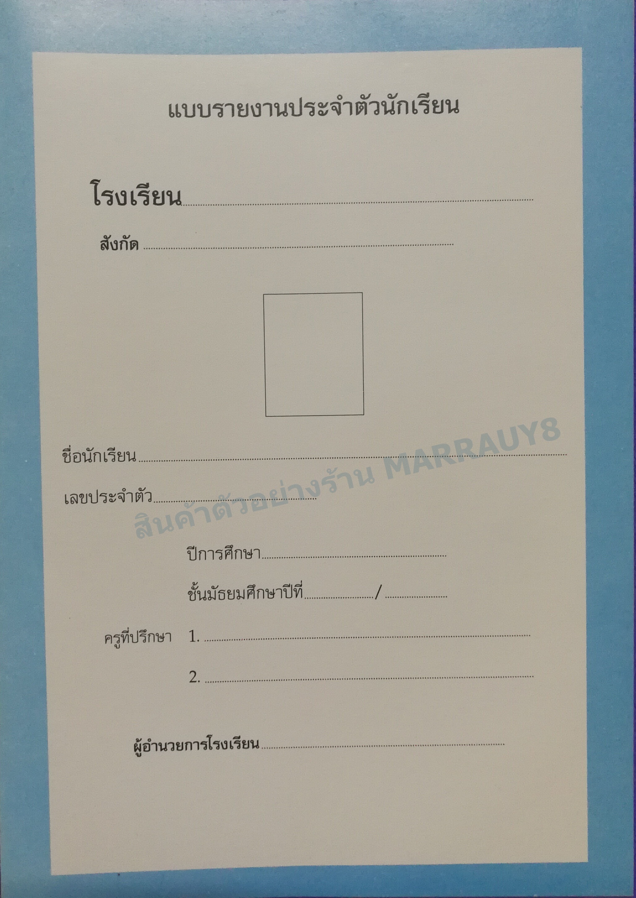 สมุดรายงานประจำตัว ม.1 -3