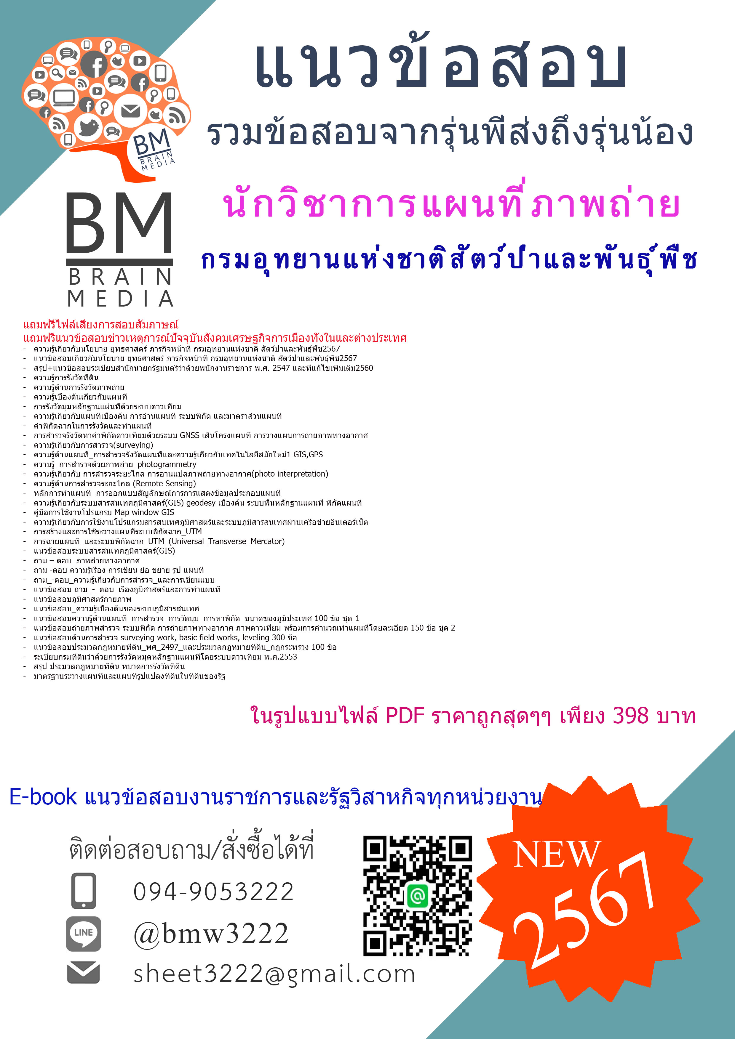 ++E-BOOK!!!{{2567}}#สรุปข้อสอบนักวิชาการแผนที่ภาพถ่ายกรมอุทยานแห่งชาติสัตว์ป่าและพันธุ์พืช[ครบจบในเล่มเดียว]