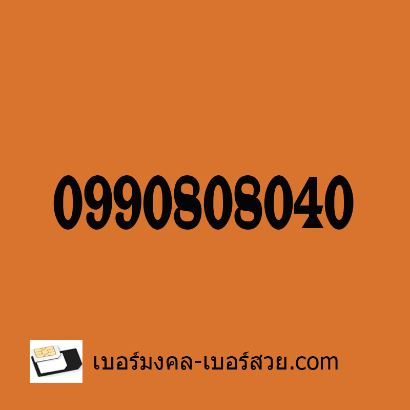 เบอร์สวย เลขสวย ซิมเบอร์สวย เบอร์มงคล เบอร์สวย เปลี่ยนเบอร์ เบอร์จำง่าย 0990808040