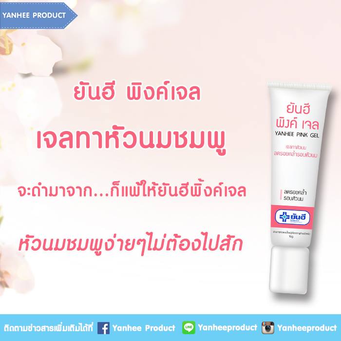 ยันฮี พิงค์ เจล