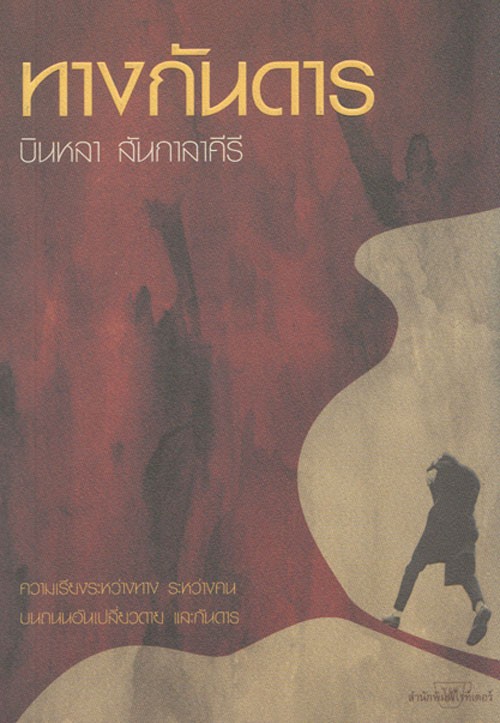 ทางกันดาร