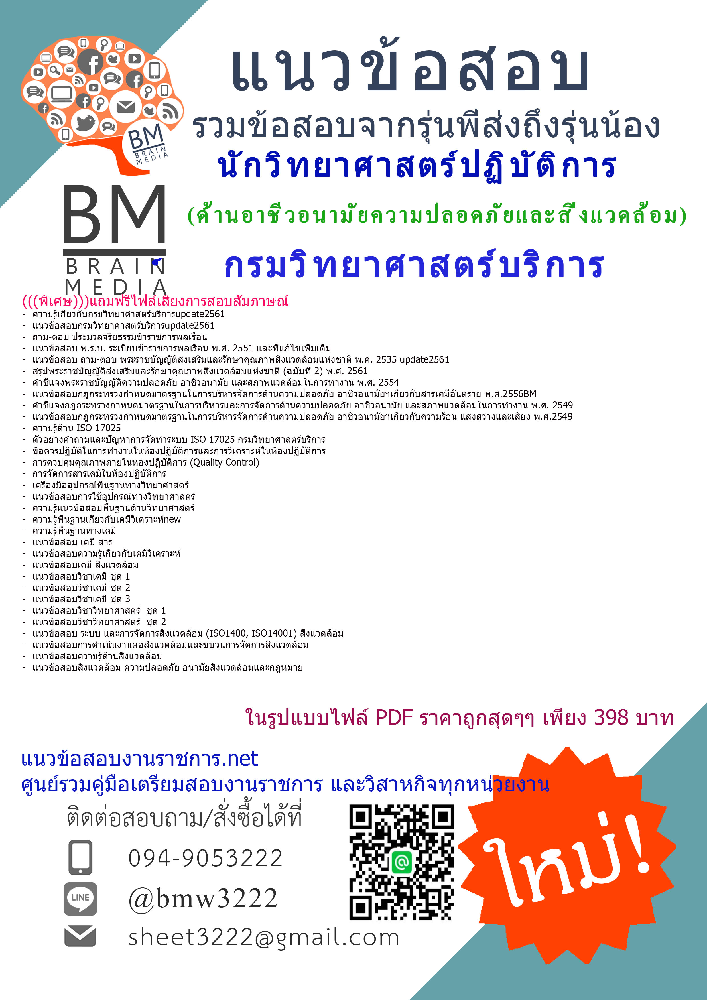 (((updateใหม่ๆ)))แนวข้อสอบนักวิทยาศาสตร์ปฏิบัติการ(ด้านอาชีวอนามัยความปลอดภัยและสิ่งแวดล้อม)กรมวิทยาศาสตร์บริการ2561
