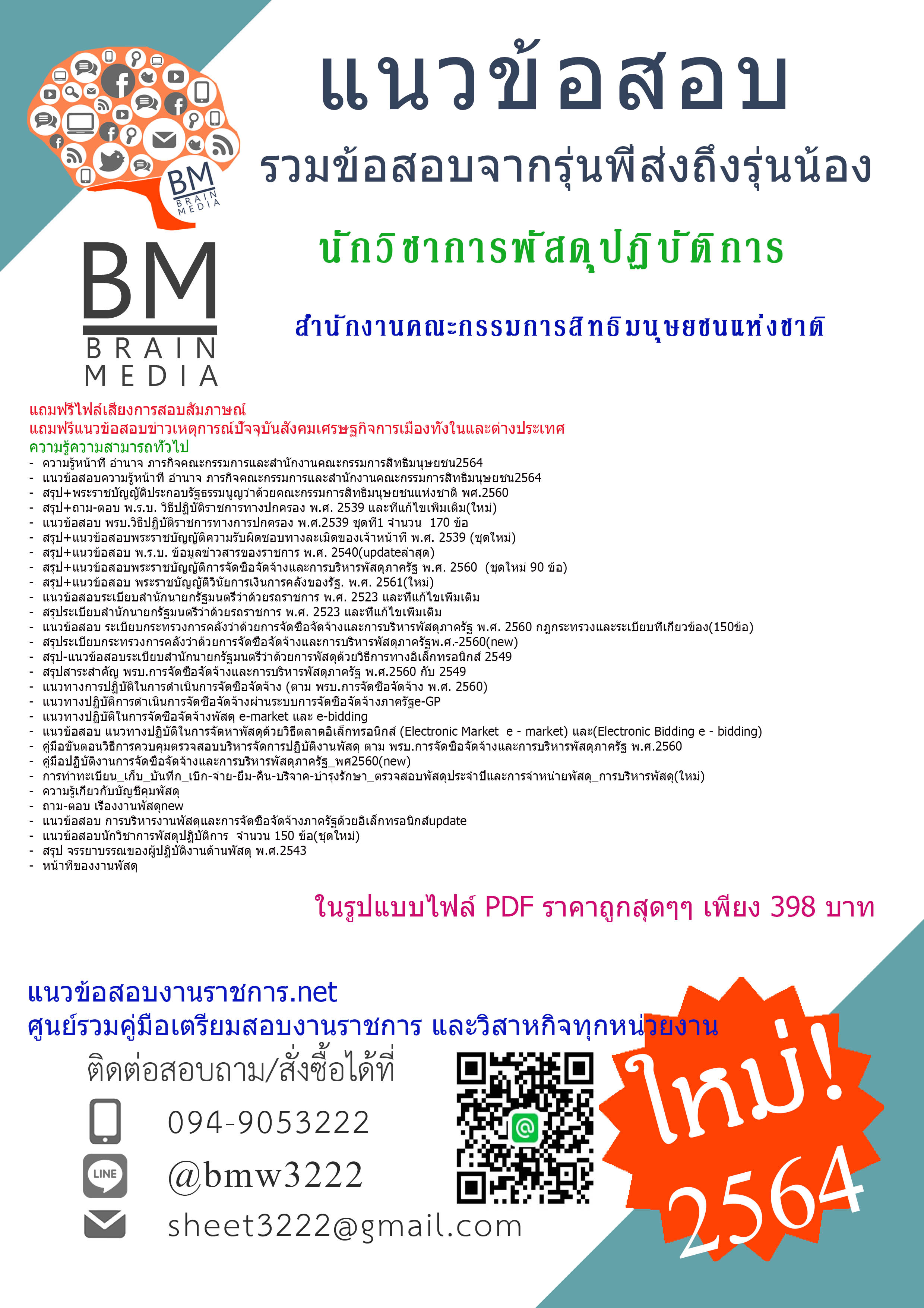 +File+{2564}เจาะแนวข้อสอบนักวิชาการพัสดุปฏิบัติการ สำนักงานคณะกรรมการสิทธิมนุษยชนแห่งชาติ[ครบจบในเล่มเดียว]