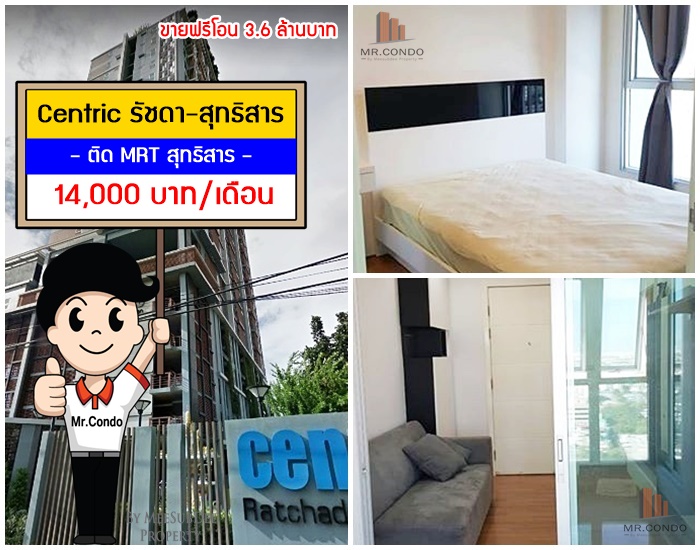 *ให้เช่า/ขายฟรีโอน* Centric รัชดา-สุทธิสาร ห้องสวย แต่งครบ พร้อมเครื่องซักผ้า ติด MRT สุทธิสาร