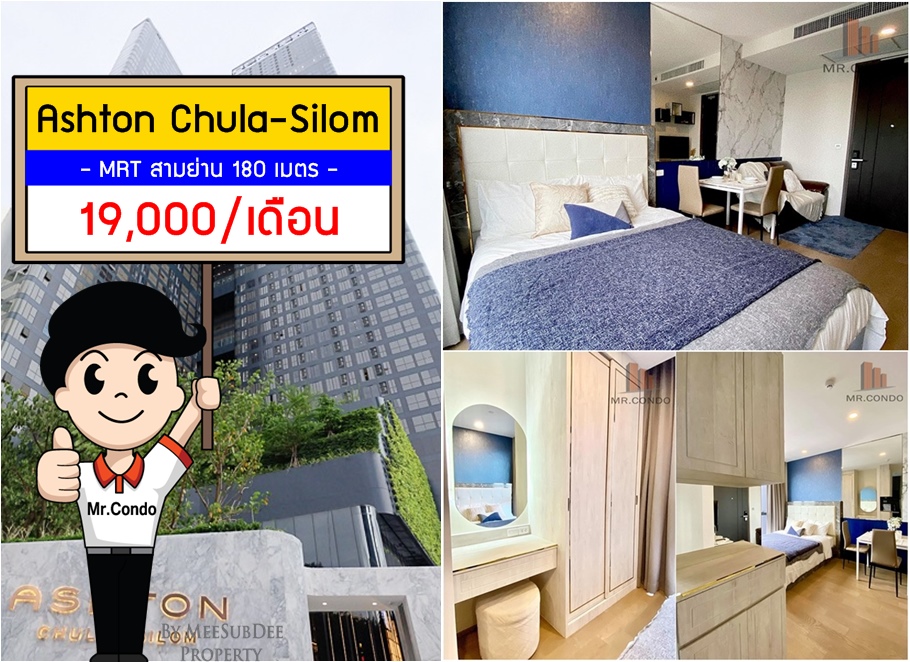 *FOR RENT* ASHTON จุฬา-สีลม ห้องสวยแต่งครบ ใกล้ MRT สามย่าน และ ม.จุฬาฯ