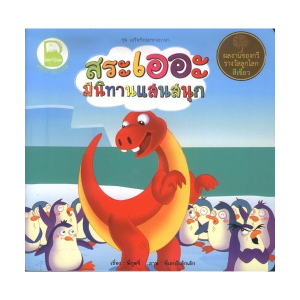 สระเออะ มีนิทานแสนสนุก
