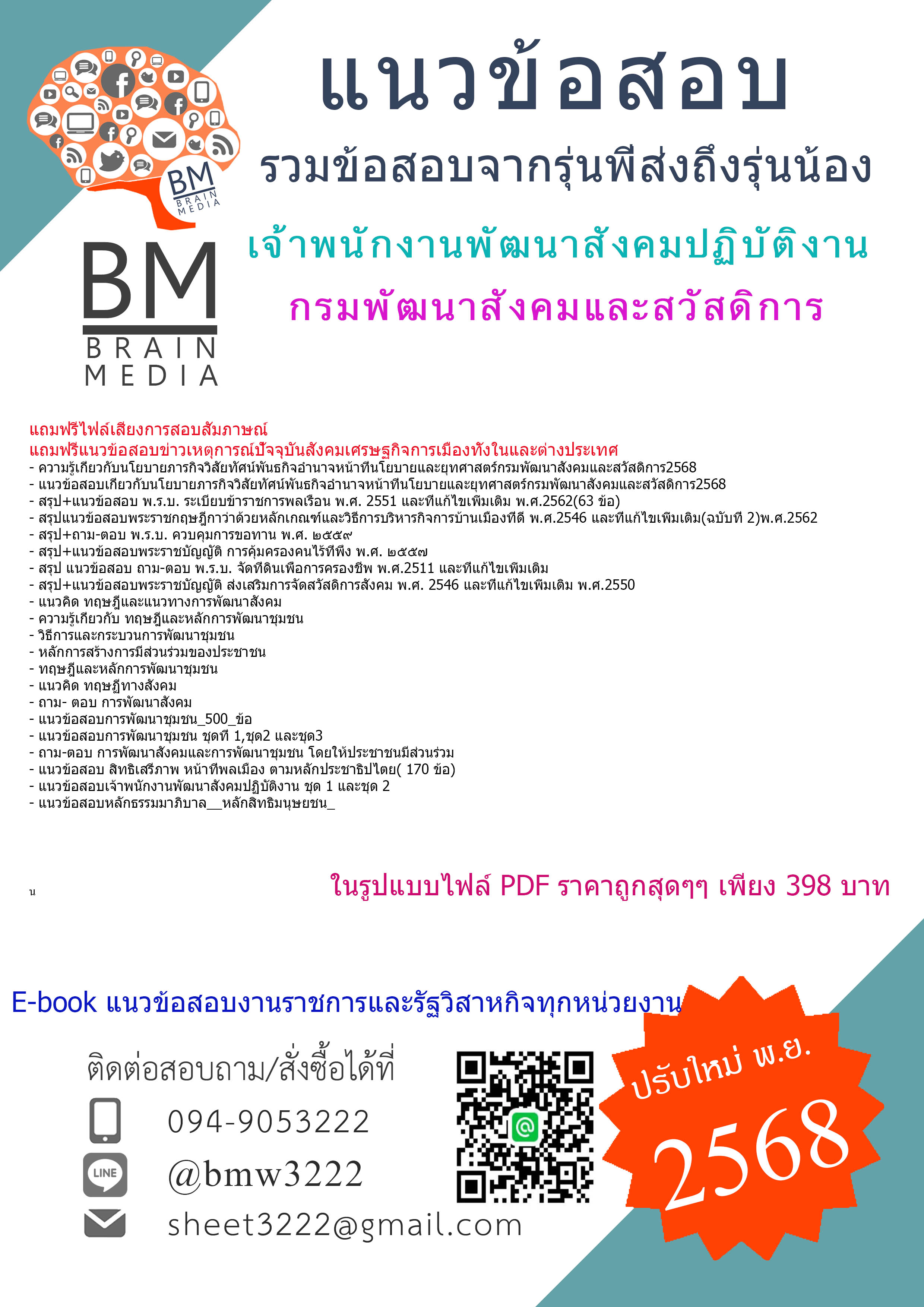 ++EBOOK[[[2568]]]#สรุปข้อสอบเจ้าพนักงานพัฒนาสังคมปฏิบัติงานกรมพัฒนาสังคมและสวัสดิการ[[[ครบจบในเล่มเดียว]]]