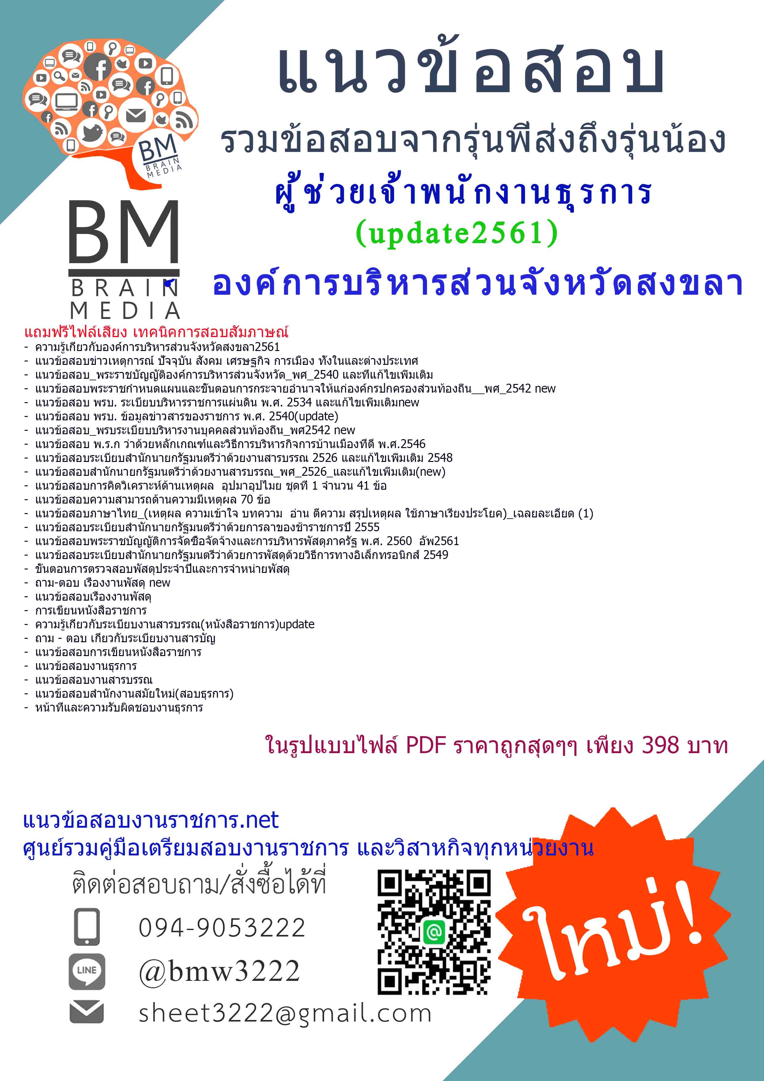 (((updateที่สุด)))แชร์แนวข้อสอบผู้ช่วยเจ้าพนักงานธุรการองค์การบริหารส่วนจังหวัดสงขลา2561