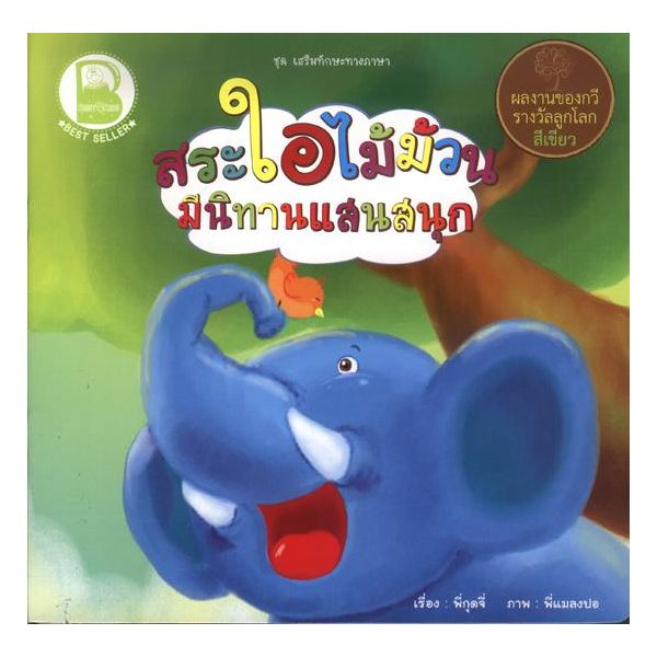 สระใอไม้ม้วน มีนิทานแสนสนุก