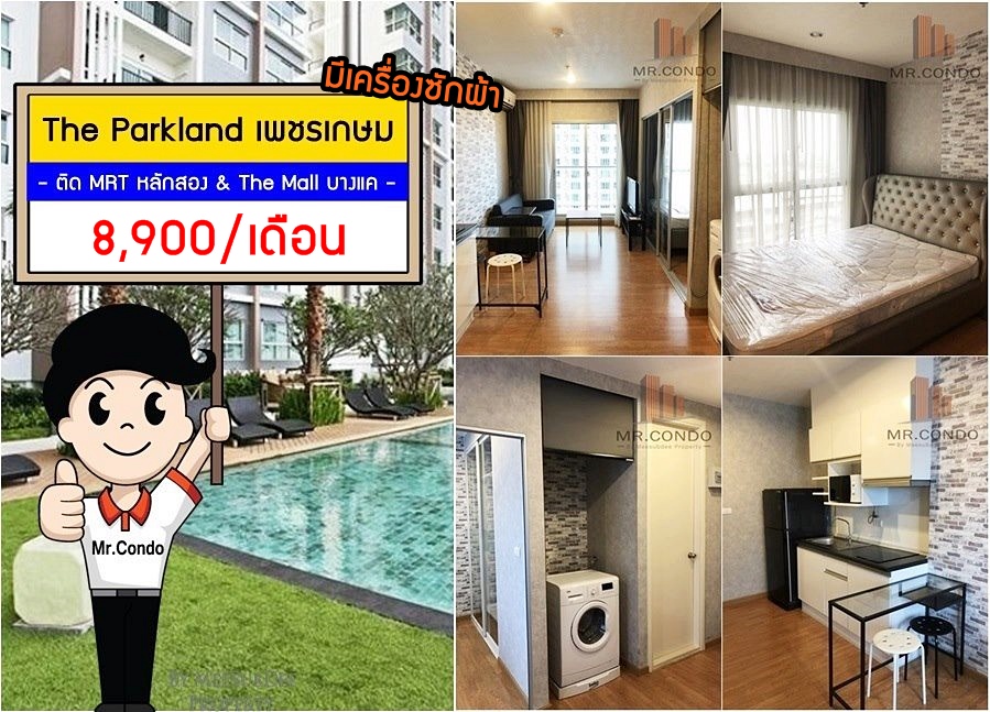 *ให้เช่าถูก* The Parkland เพชรเกษม ห้องสวย (มีเครื่องซักผ้า) ติด MRT หลักสอง เยื้อง The Mall บางแค