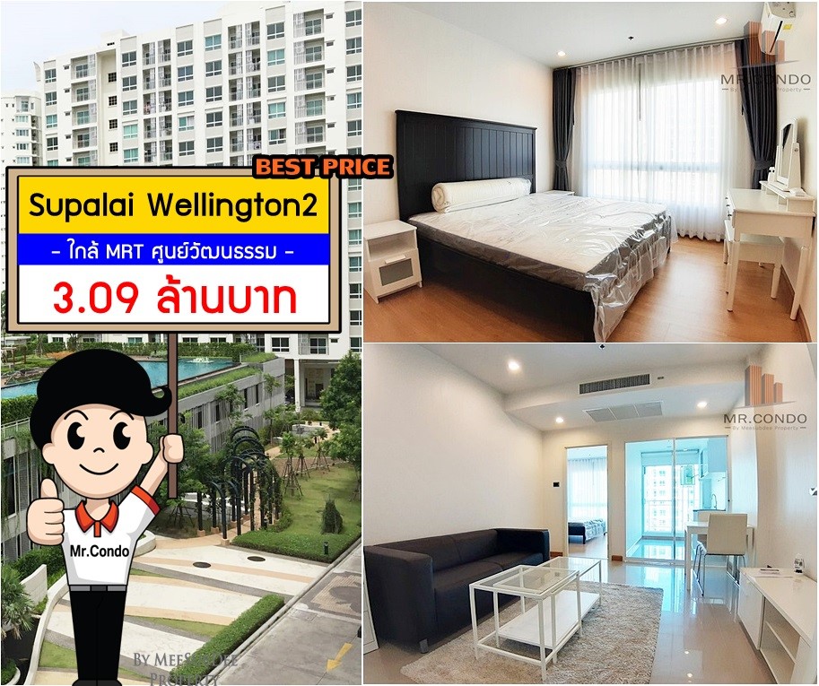 *ขายถูกมาก* Supalai WellingtonII ห้องใหม่สวย แต่งครบ ตำแหน่งดี วิวสระ ห้องไม่ร้อน ใกล้ MRT ศูนย์วัฒนธรรม และ Esplanade