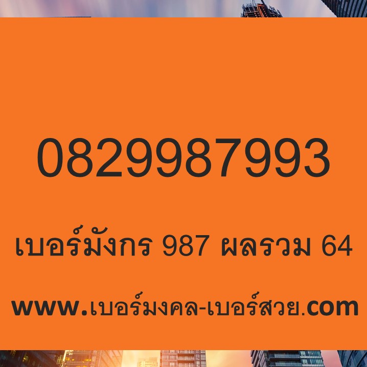 เบอร์สวย เบอร์มงคล True 0829987993 ผลรวม 64