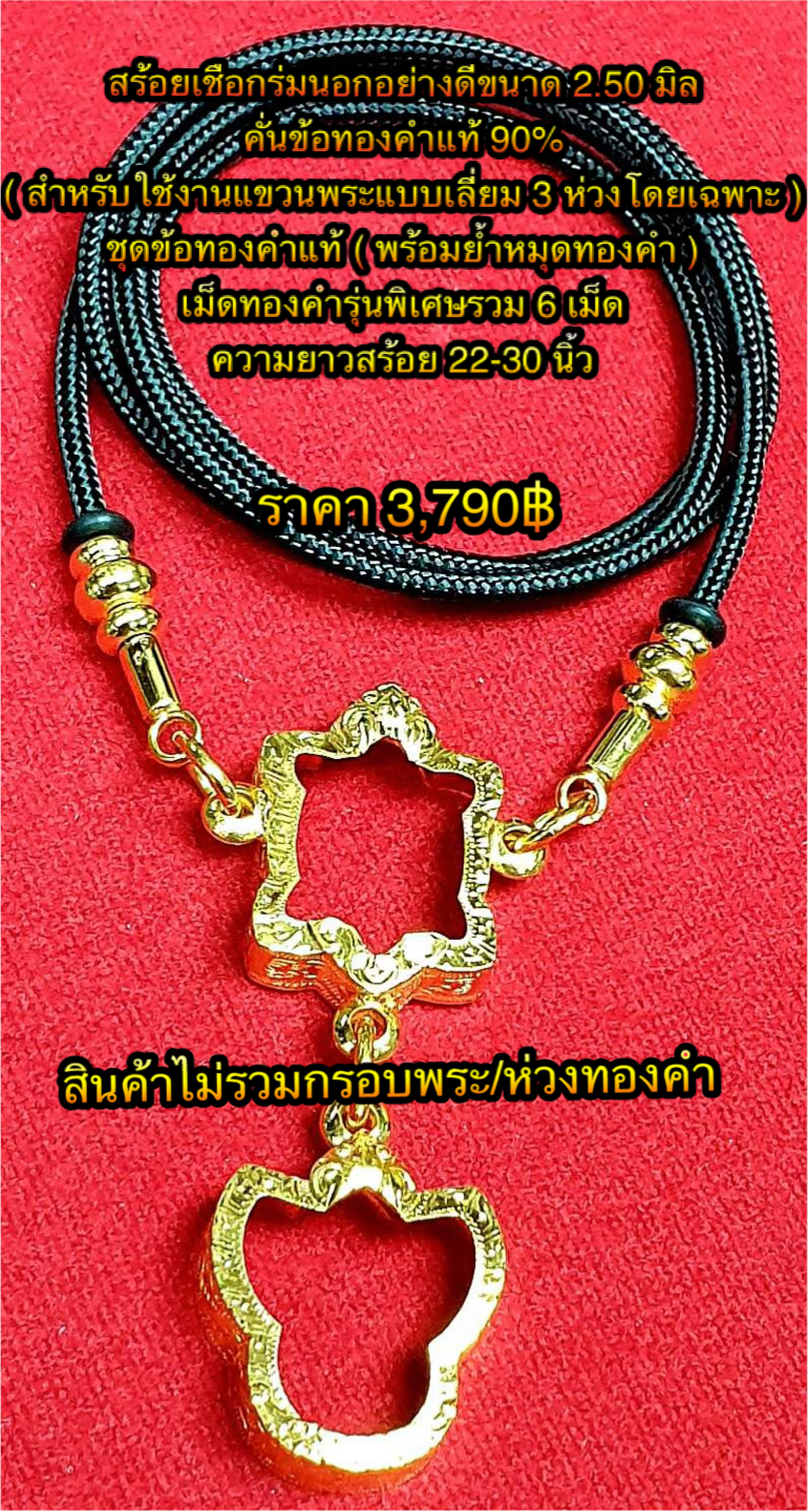 สร้อยเชือกร่มนอกอย่างดีขนาด 2.50 มิล คั่นข้อทองคำแท้ 90%( สำหรับใช้งานแขวนพระแบบเลี่ยม 3 ห่วงโดยเฉพาะ ) ชุดข้อทองคำแท้ ( พร้อมย้ำหมุดทองคำ ) เม็ดทองคำรุ่นพิเศษรวม 6 เม็ด ความยาวสร้อย 22-30 นิ้ว
