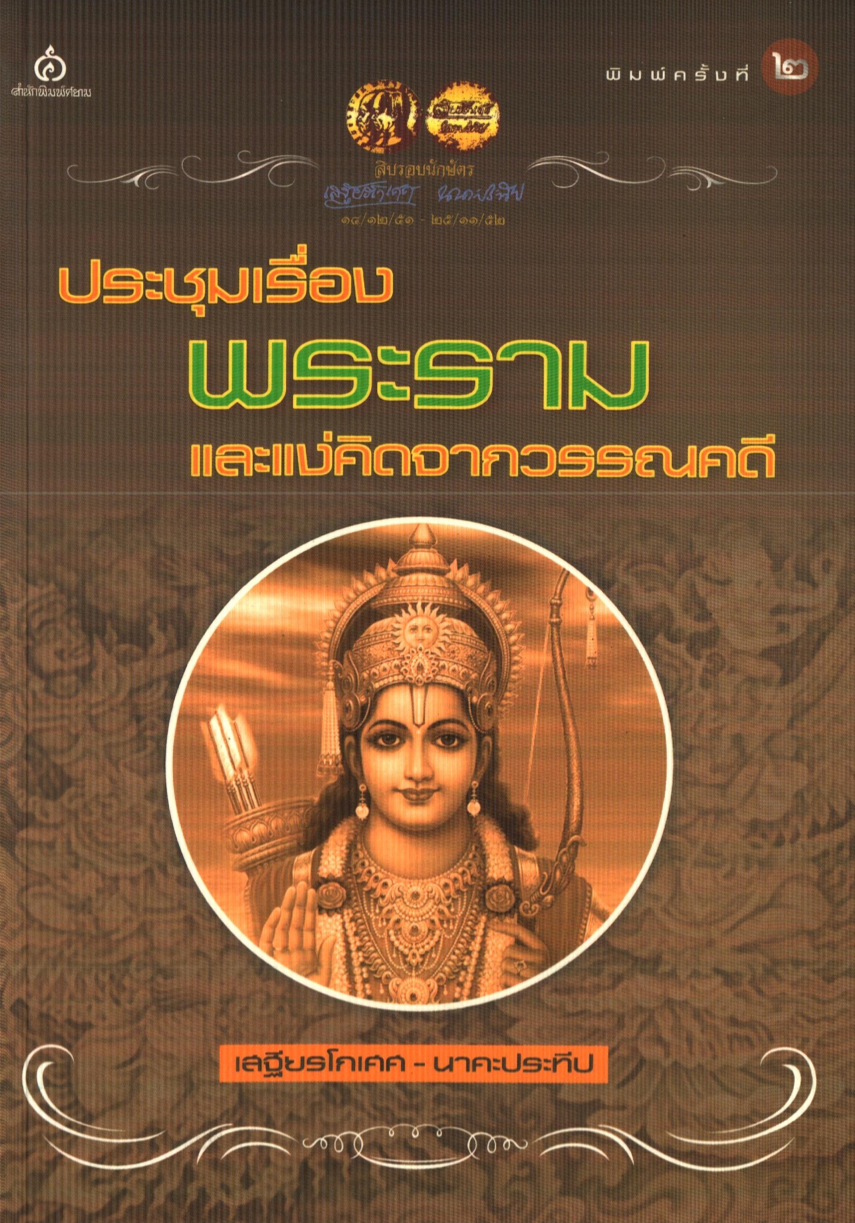 ประชุมเรื่องพระรามและแง่คิดจากวรรณคดี