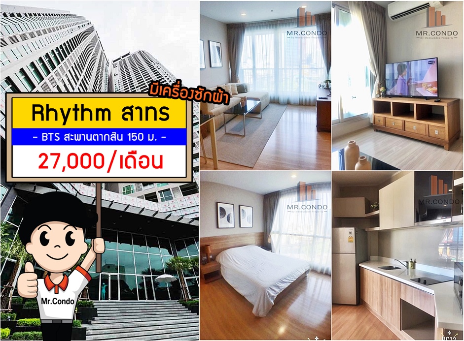 *ให้เช่าถูก* Rhythm Sathorn ห้องใหญ่ (มี Bathtub) ใกล้ BTS สะพานตากสิน 150 ม.