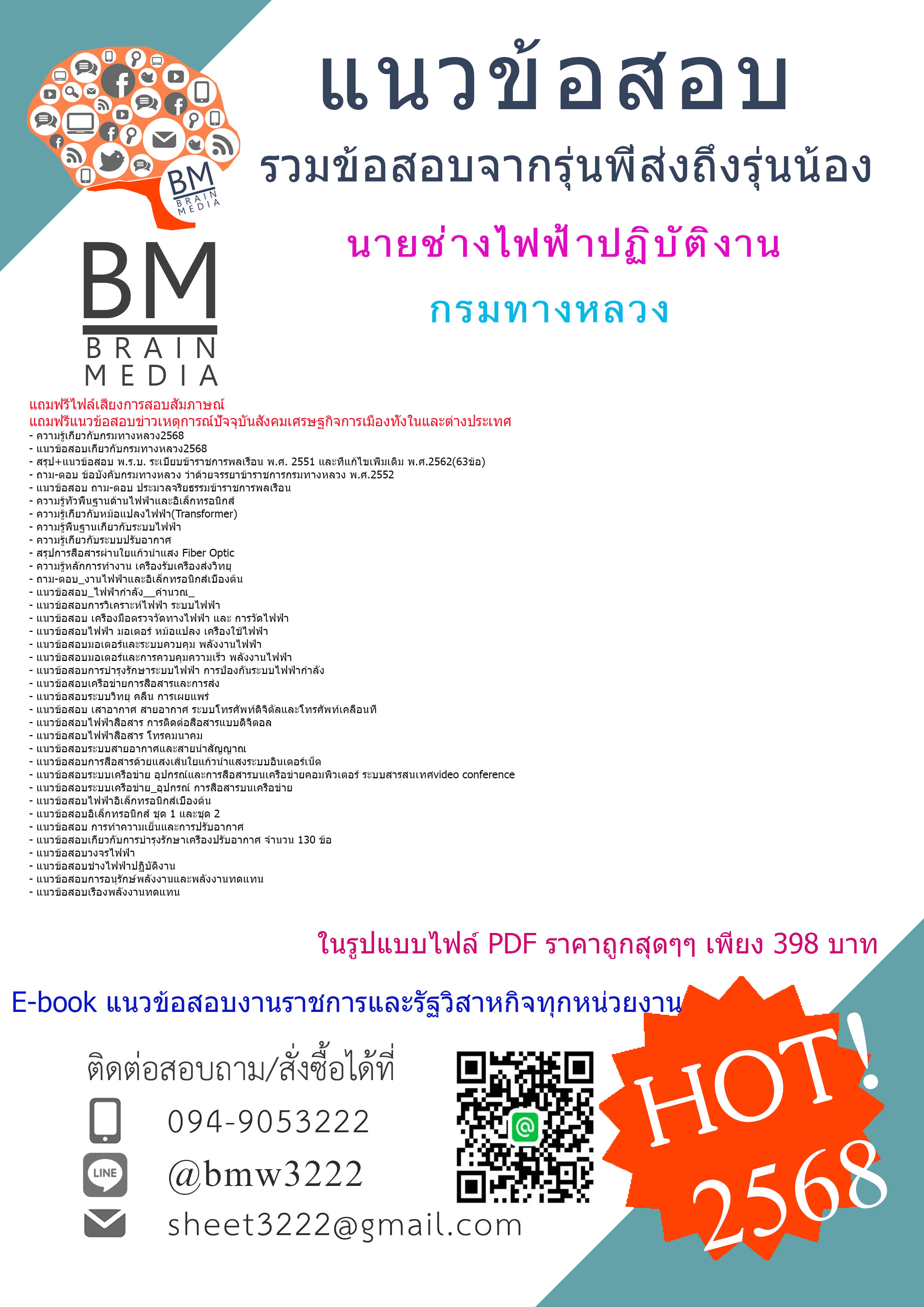 +++EBOOK{{2568}}#ไฟล์ติวสอบนายช่างไฟฟ้าปฏิบัติงานกรมทางหลวง[ครบจบในเล่มเดียว]