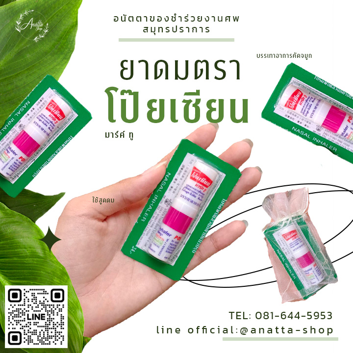 ยาดมโป๊ยเซียน