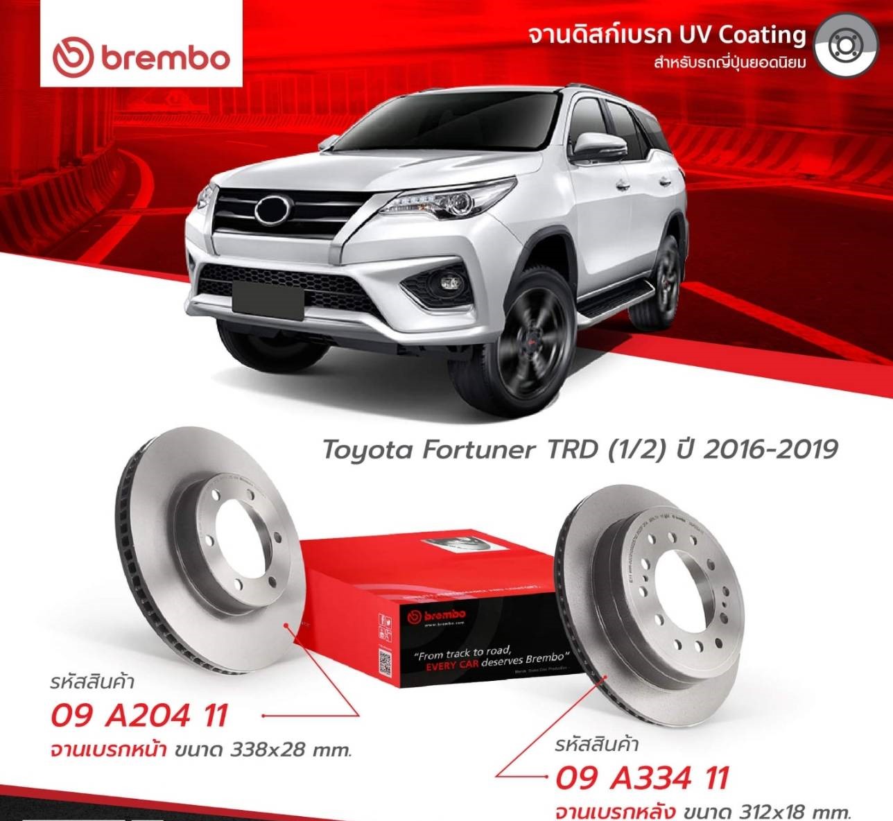 TOYOTA จานเบรคหน้า / จานเบรกหลัง FORTUNER TRD (1/2) ปี 2016-2019 แบรนด์ BREMBO จานดิสด์เบรก UV Coating โตโยต้า ฟอร์จูนเนอร์
