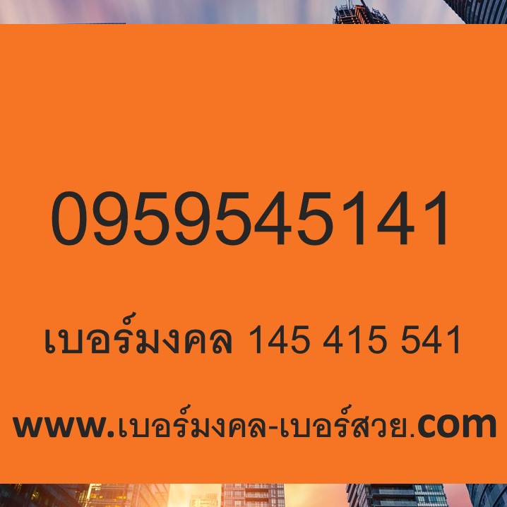 เบอร์มงคล เบอร์นักเรียน เบอร์เรียนเก่ง ราคาถูก เบอร์มงคล 415 514 145 เลขมงคล ส่งเสริมการศึกษา 0959545141