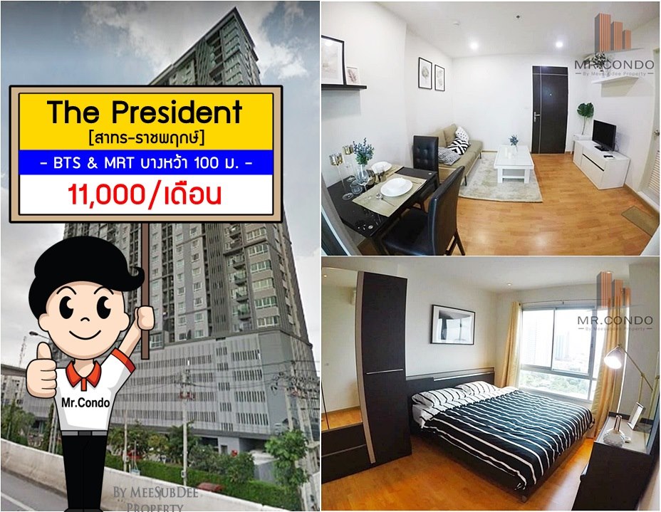 *ให้เช่า* The President สาทร-ราชพฤกษ์ ห้องสวย แต่งครบ ทำเลดี พร้อมเข้าอยู่ ใกล้ BTS/MRT บางหว้า 100 เมตร.