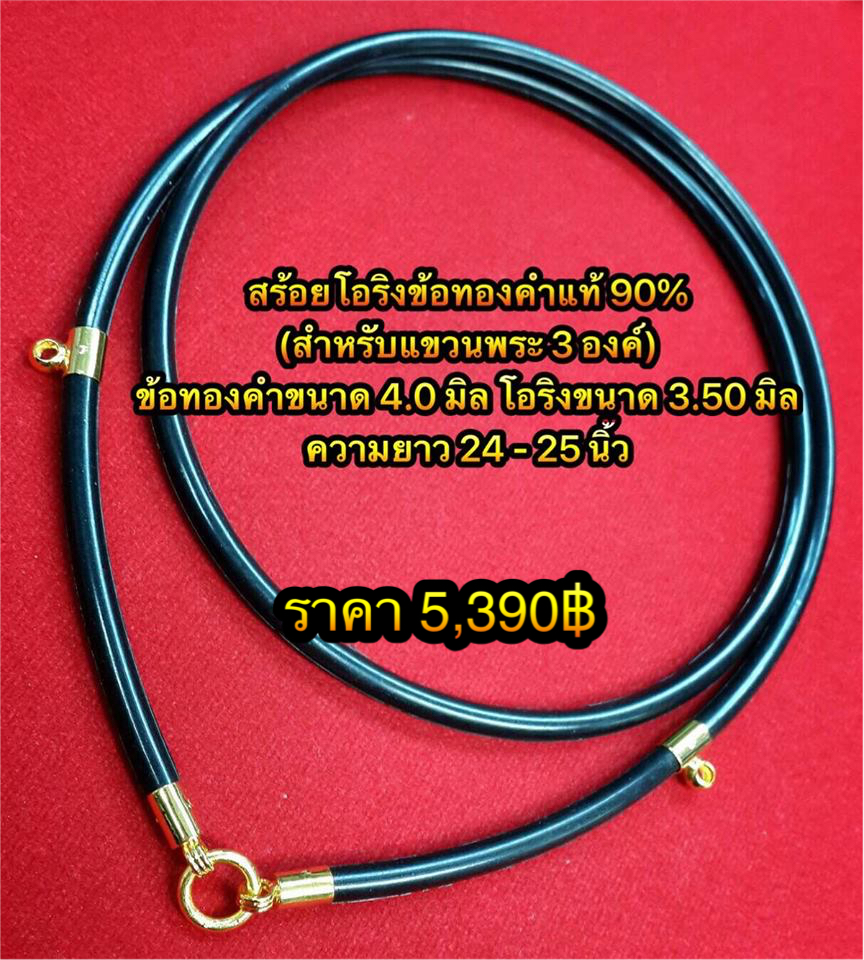 สร้อยโอริง ( ขนาด 3.50 มิล ) ข้อทองคำแท้ 90% (สำหรับแขวนพระ 3 องค์) ข้อทองคำขนาด 4.0 มิล ( พร้อมย้ำหมุดทองคำ ) ความยาว 24 - 25 นิ้ว
