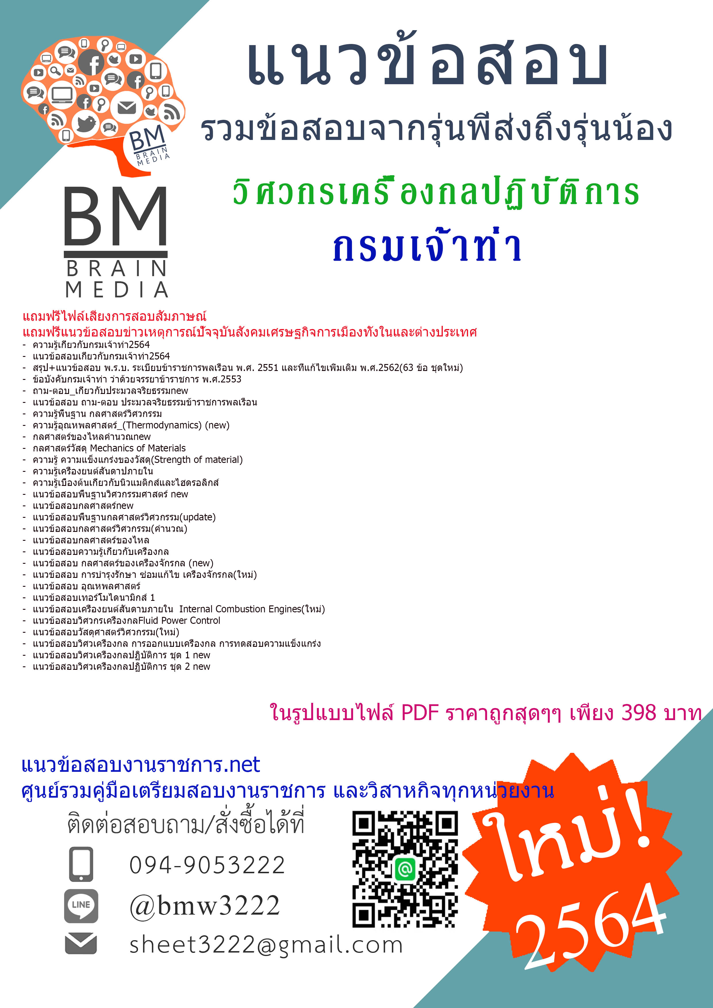 {+PDF+{2564}}สรุปแนวข้อสอบวิศวกรเครื่องกลปฏิบัติการ กรมเจ้าท่า[ครบจบในเล่มเดียว]