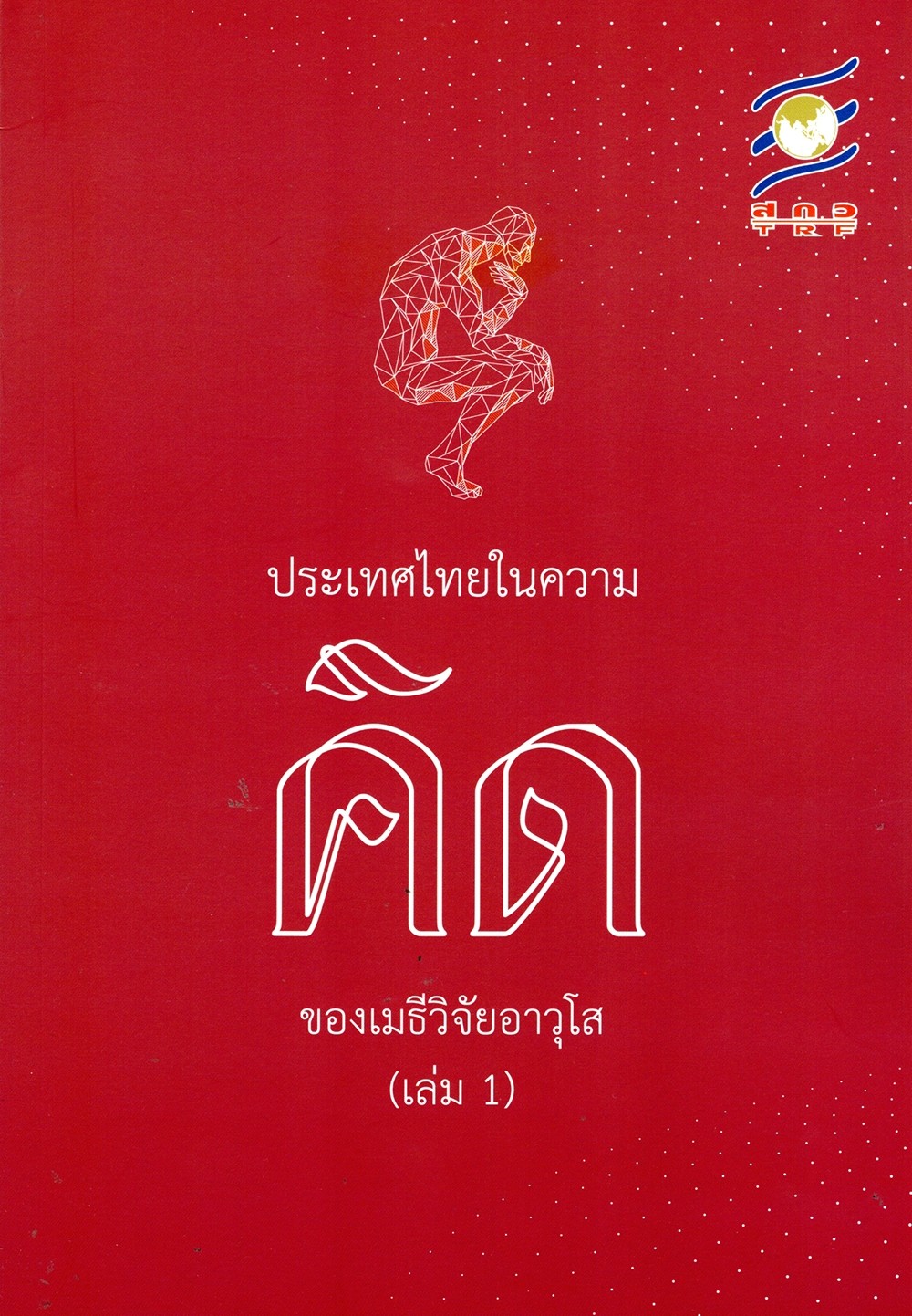ประเทศไทยในความคิดของเมธีวิจัยอาวุโส เล่ม 1