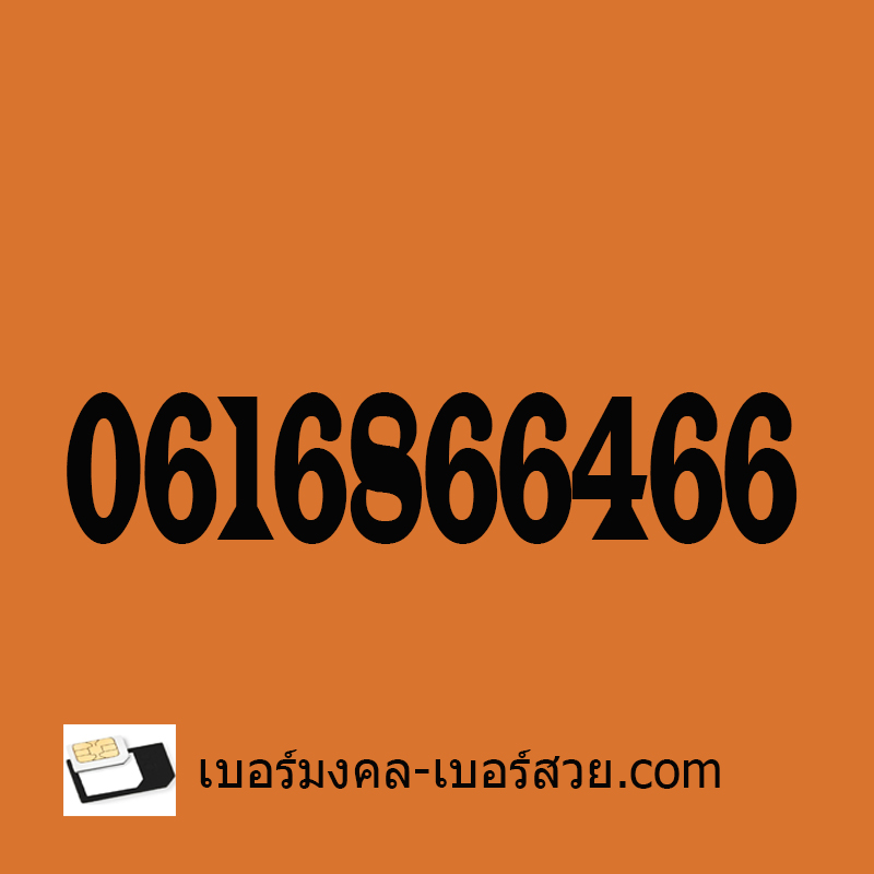 168 เบอร์สวย เลขมงคลจีน168 เบอร์ดี เบอร์เสริมดวง 1686 เบอร์นำโชค เบอร์โทรศัพท์ ซิมโทรศัพท์ ซิมเบอร์มงคล เปลี่ยนเบอร์ เบอร์ธุรกิจ
