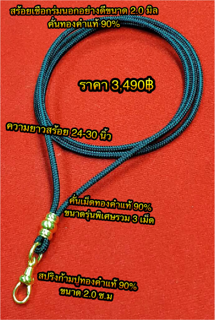 สร้อยเชือกร่มนอกอย่างดีขนาด 2.0 มิลคั่นทองคำแท้ 90% / สปริงก้ามปูทองคำ 90% ขนาด 2.0 ซ.ม. / เม็ดทองคำรุ่นพิเศษรวม 3 เม็ด ความยาว 22 - 28 นิ้ว