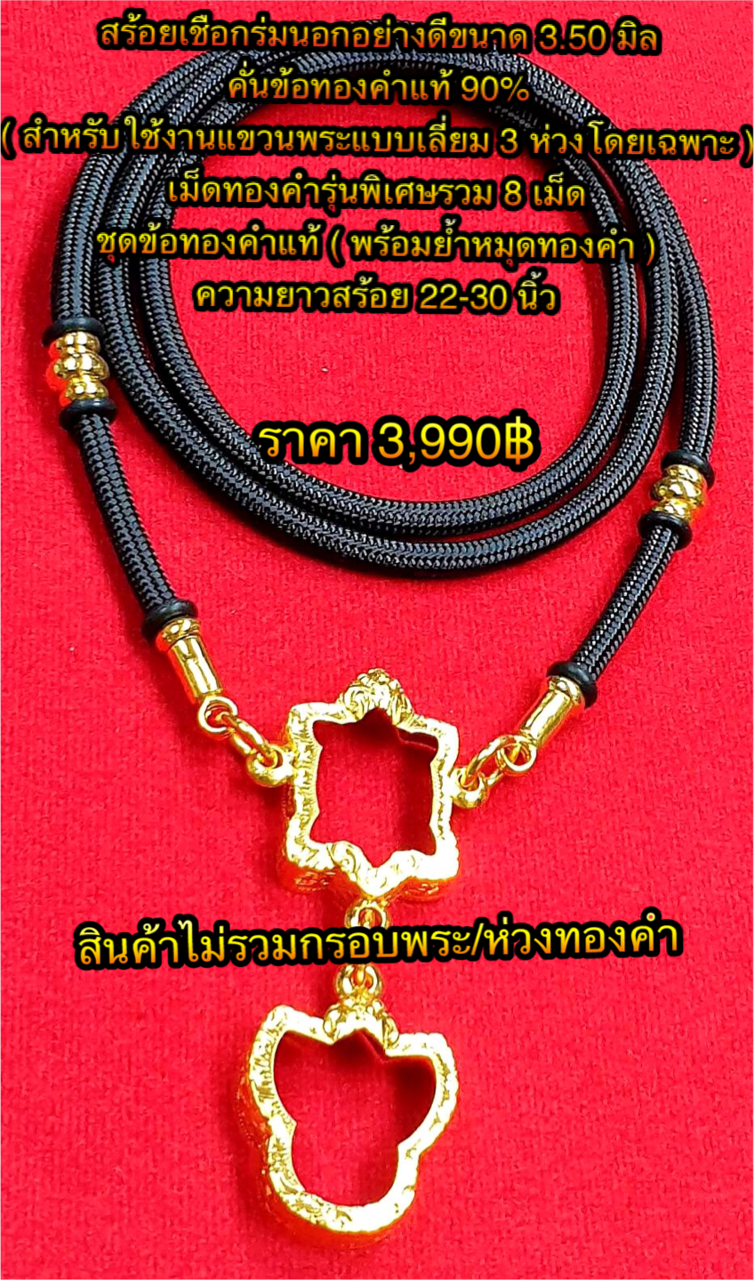 สร้อยเชือกร่มนอกอย่างดีขนาด 3.50 มิล คั่นข้อทองคำแท้ 90% ( สำหรับใช้งานแขวนพระแบบเลี่ยม 3 ห่วงโดยเฉพาะ ) เม็ดทองคำรุ่นพิเศษรวม 8 เม็ด ชุดข้อทองคำแท้ ( พร้อมย้ำหมุดทองคำ ) ความยาวสร้อย 22-30 นิ้ว