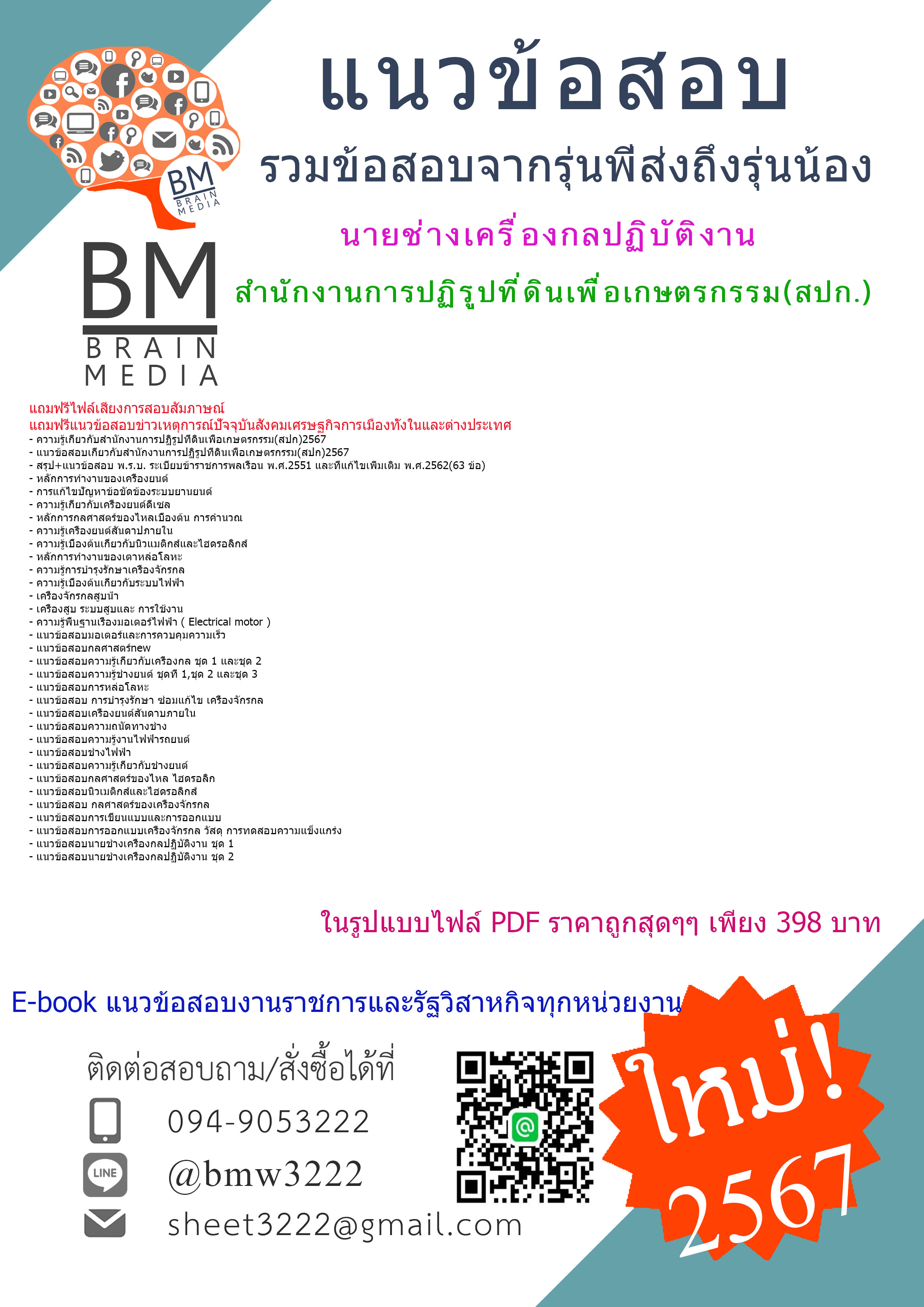 +E-BOOK+{{2567}}#คู่มือเตรียมสอบนายช่างเครื่องกลปฏิบัติงานสำนักงานการปฏิรูปที่ดินเพื่อเกษตรกรรม(สปก.)[ครบจบในเล่มเดียว]