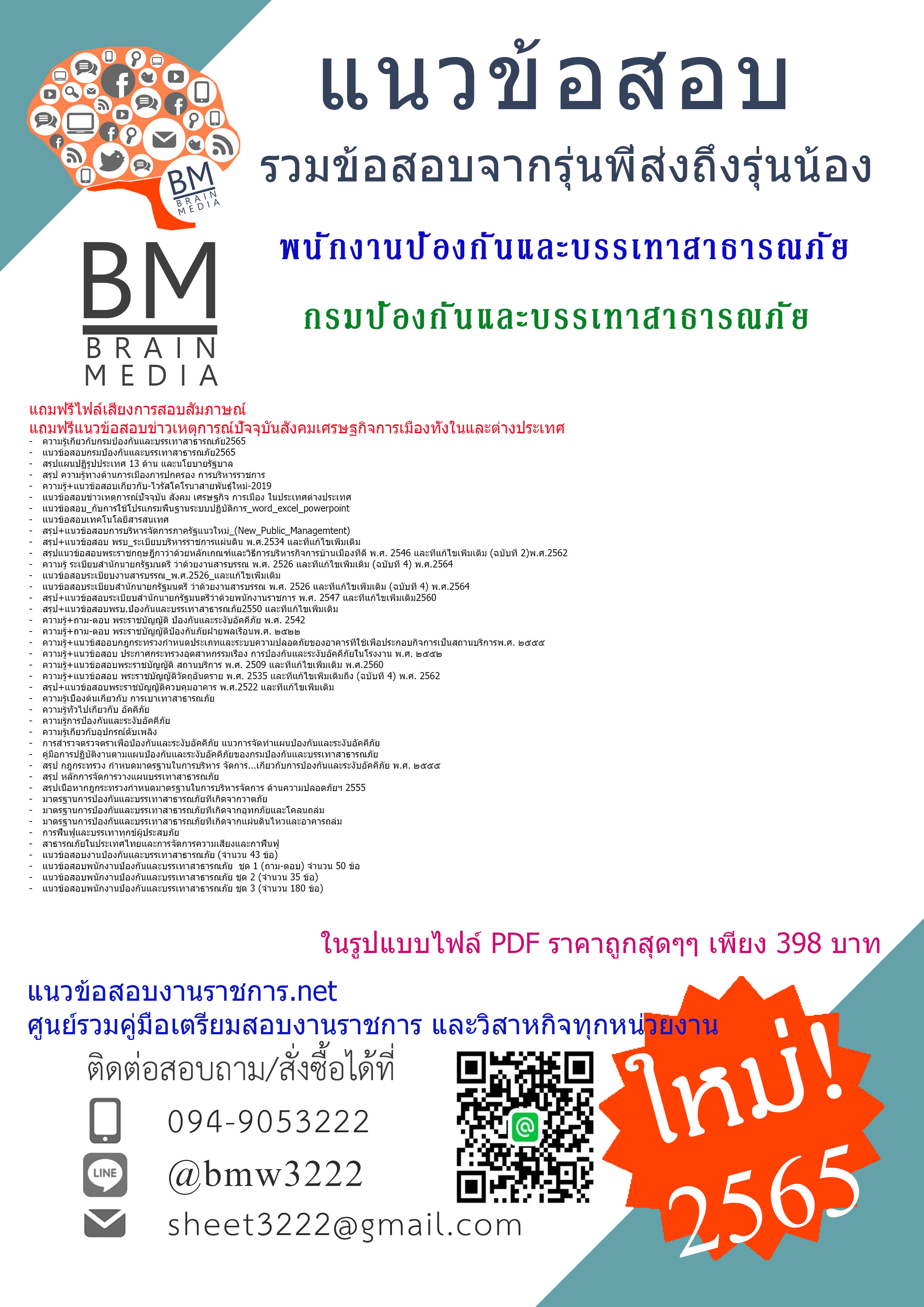 PDF{2565}สรุปแนวข้อสอบพนักงานป้องกันและบรรเทาสาธารณภัย กรมป้องกันและบรรเทาสาธารณภัย[ครบจบในเล่มเดียว]