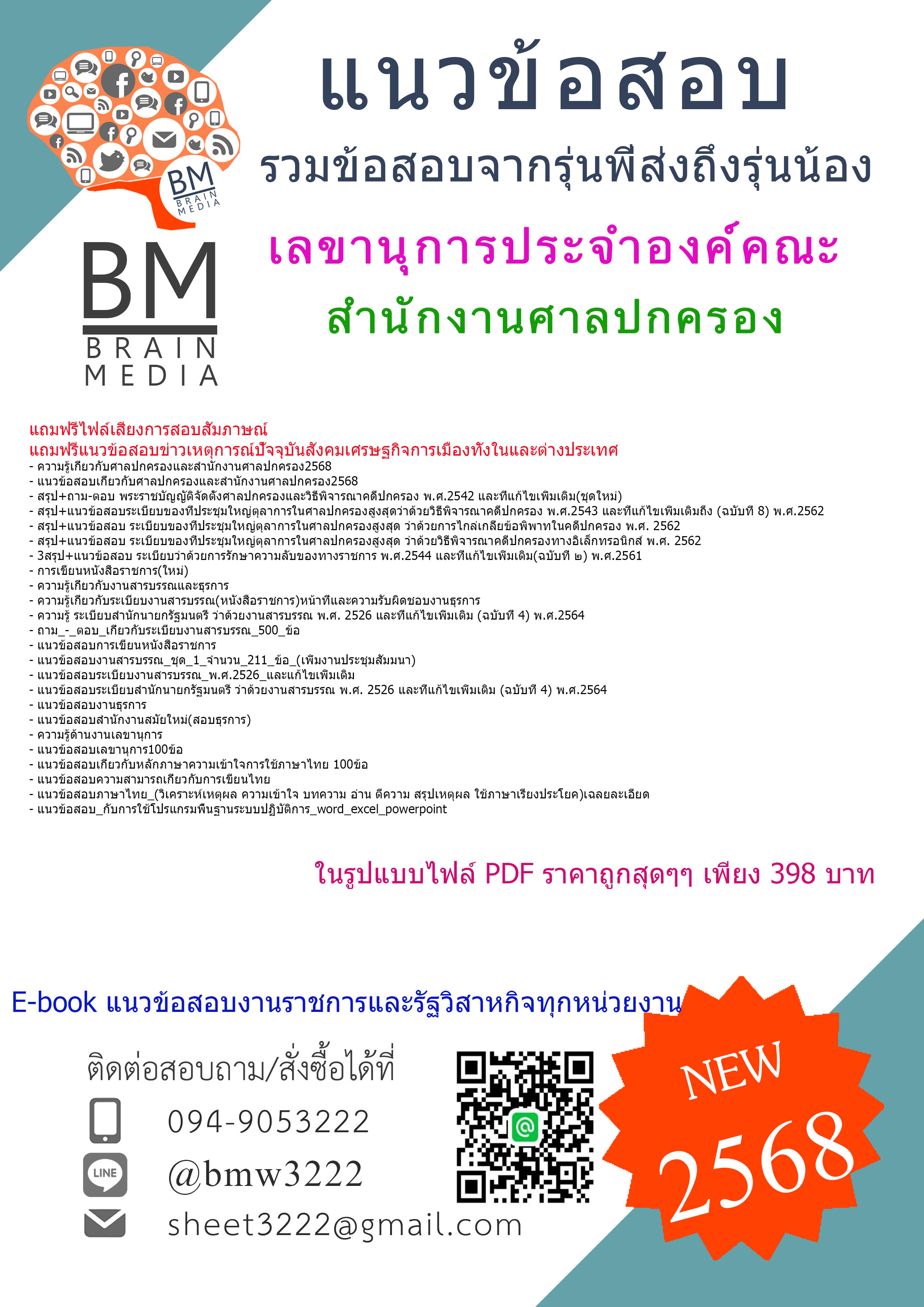 {E-BOOK{2568}}#คู่มือเตรียมสอบเลขานุการประจำองค์คณะสำนักงานศาลปกครอง[ครบจบในเล่มเดียว]