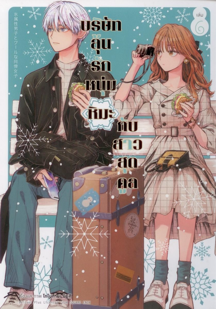 บริษัทลุ้นรัก หนุ่มหิมะกับสาวสุดคูล เล่ม 6
