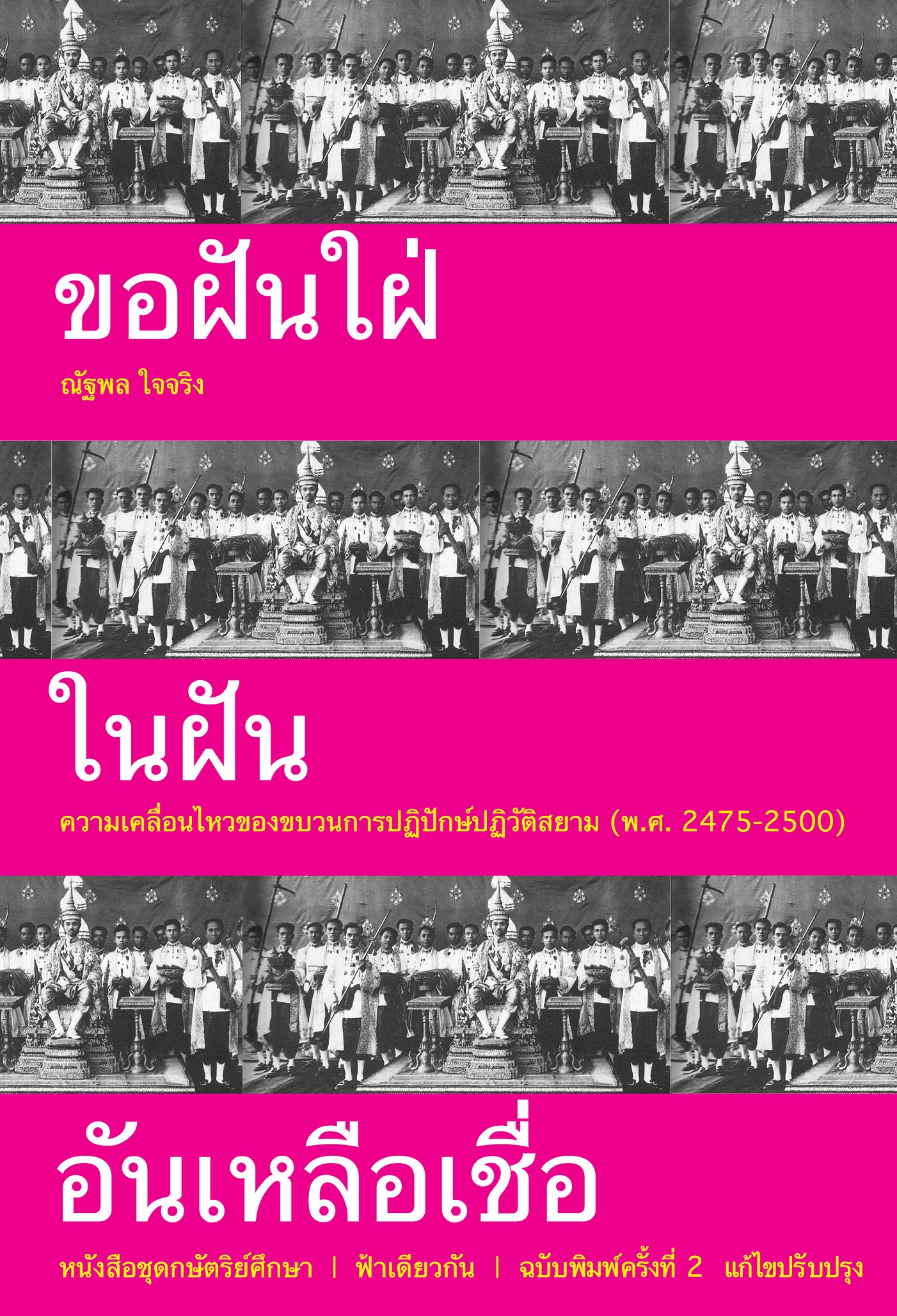 ขอฝันใฝ่ในฝันอันเหลือเชื่อ: ความเคลื่อนไหวของขบวนการปฏิปักข์ปฏิวัติสยาม (พ.ศ. 2475-2500) ฉบับพิมพ์ครั้งที่ 2 ปกอ่อน