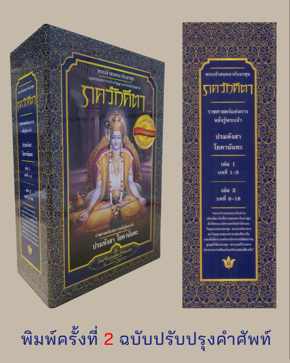 Box Set ภควัทคีตา: พระเจ้าสนทนากับอรชุน เล่ม 1 - 2 พิมพ์ครั้งที่ 2 ฉบับปรับปรุงคำศัพท์
