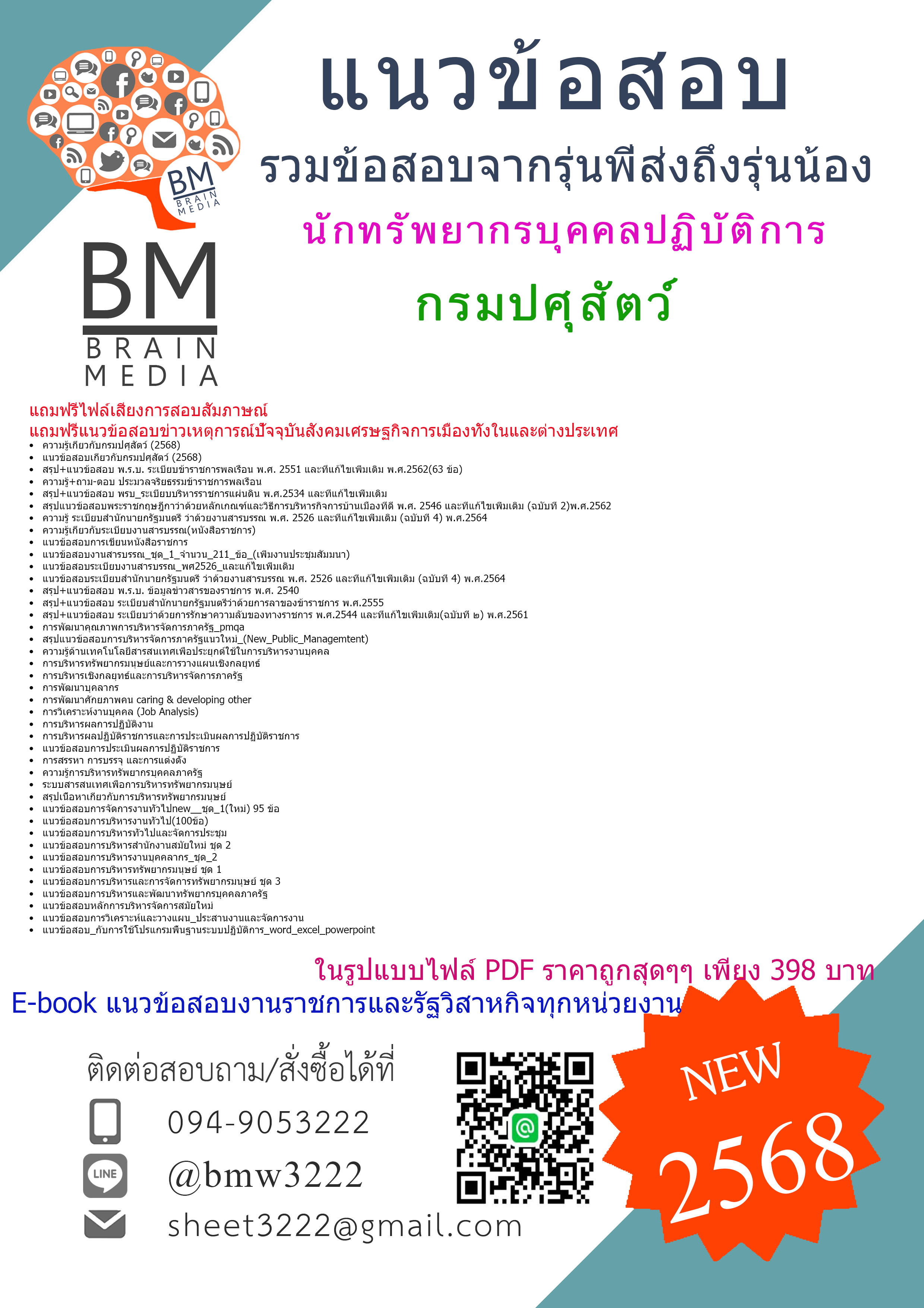 {E-BOOK{2568}}#คู่มือเตรียมสอบนักทรัพยากรบุคคลปฏิบัติการกรมปศุสัตว์[ครบจบในเล่มเดียว]