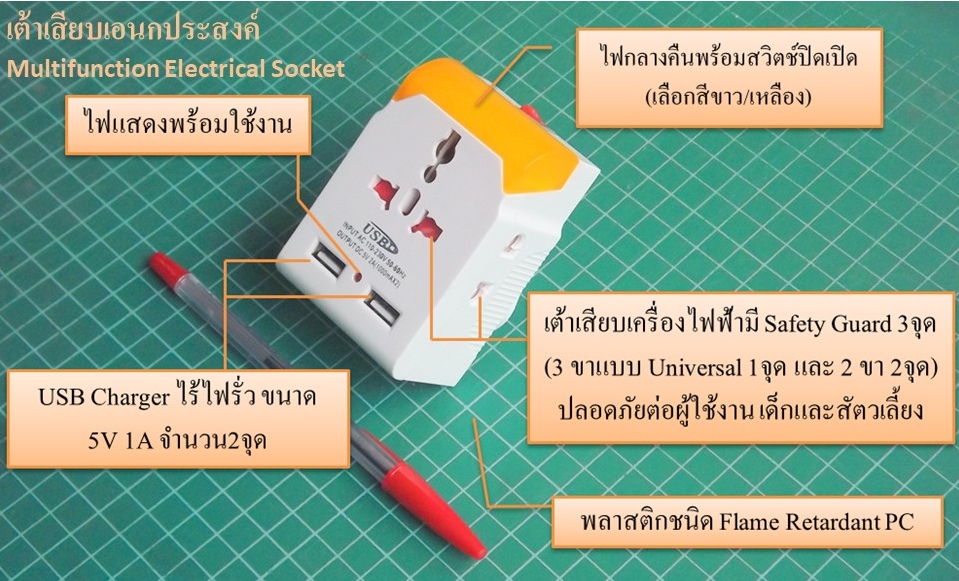 เต้าเสียบเอนกประสงค์