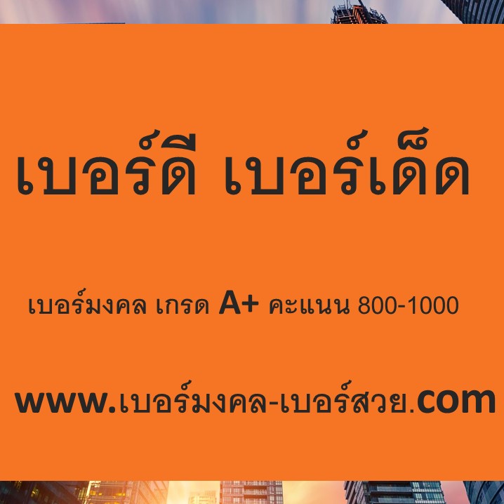 เบอร์ เด็ด