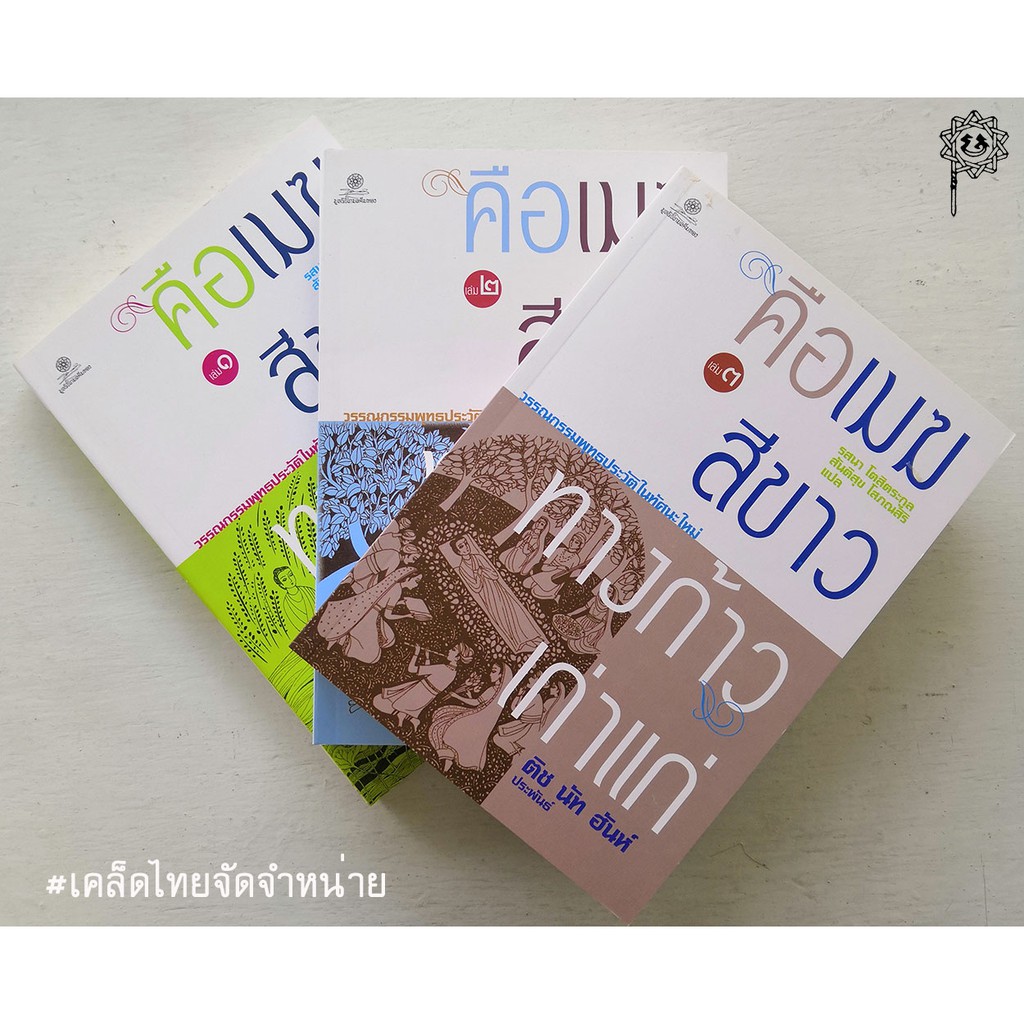 คือเมฆสีขาว ทางก้าวเก่าแก่ เล่ม 1-3