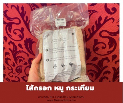 ไส้กรอกหมูกระเทียม