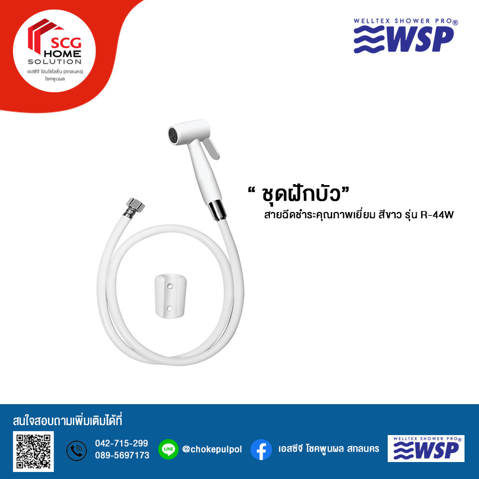 WSP ชุดสายฉีดชำระ รุ่น R-44W สีขาว