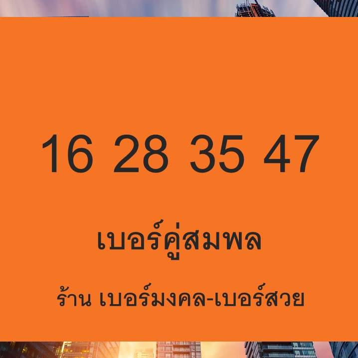 เบอร์คู่สมพล 16 28 35 47