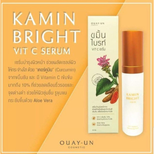 ขมิ้นไบรท์ VIT C เซรั่ม KAMIN BRIGHT VIT C SERUM 30กรัม