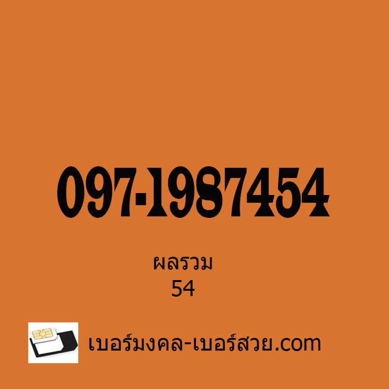 เบอร์มงคล ผลรวมดี เกรด a+ เบอร์มังกร เลขมังกร เบอร์ตระกูลมังกร 0971987454 ผลรวม 54 เบอร์มงคล ผลรวมดี เกรด a+ เบอร์มังกร เลขมังกร เบอร์ตระกูลมังกร 0971987454 ผลรวม 54