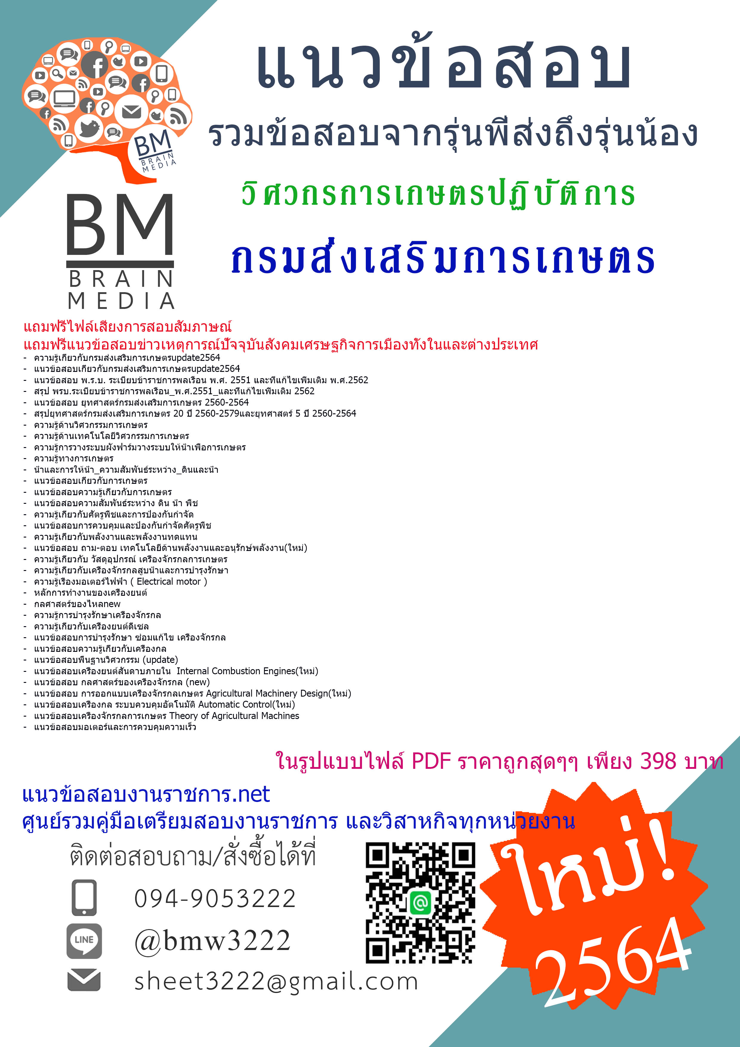 {+File+{2564}}เฉลยแนวข้อสอบวิศวกรการเกษตรปฏิบัติการ กรมส่งเสริมการเกษตร[ครบจบในเล่มเดียว]